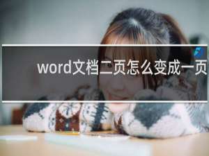 word文档二页怎么变成一页