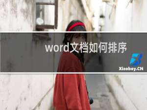 word文档如何排序