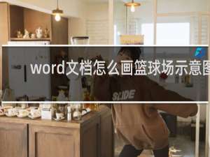 word文档怎么画篮球场示意图