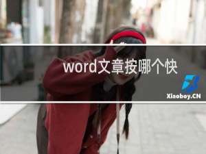 word文章按哪个快捷键可以看到文章最下面