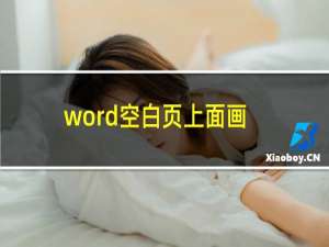 word空白页上面画满条直线（word空白页删不掉）