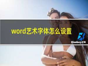 word艺术字体怎么设置