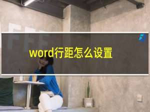 word行距怎么设置20磅（word行距怎么设置）