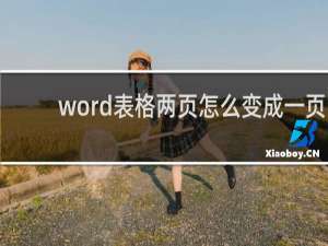 word表格两页怎么变成一页