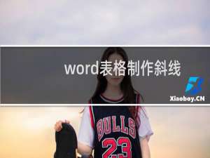 word表格制作斜线表头（斜线表头word文档斜线表头怎么做）