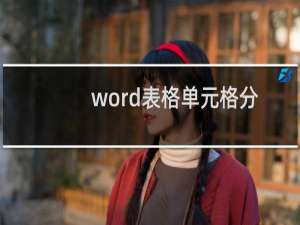 word表格单元格分页断开怎么办