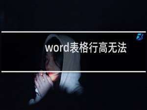 word表格行高无法调整：表格怎么也调不成一页