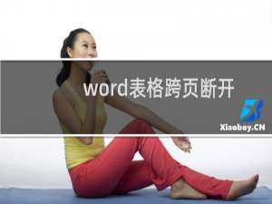 word表格跨页断开怎么解决