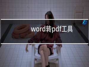 【word转pdf工具】免费word转pdf工具软件下载
