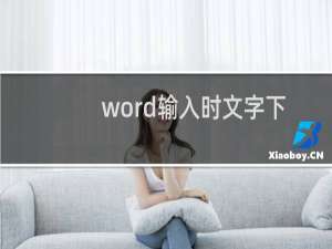 word输入时文字下方有波浪线怎么办