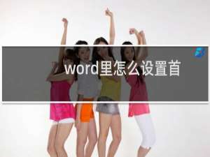 word里怎么设置首字下沉