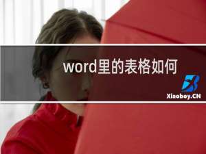 word里的表格如何清除多余的线？