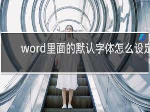 word里面的默认字体怎么设定