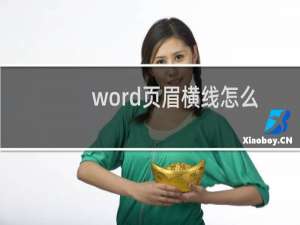 word页眉横线怎么去掉（word页眉横线去掉的方法）