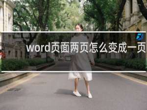 word页面两页怎么变成一页