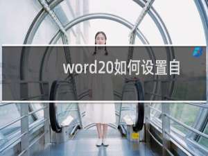 word 如何设置自动填充日期