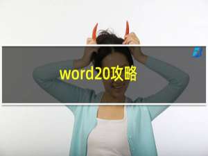 word 攻略