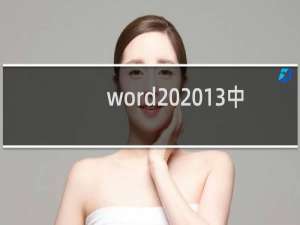 word 2013中图文框的三种制作方法