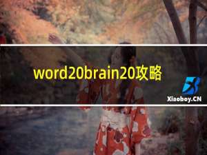 word brain 攻略
