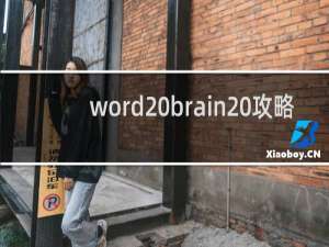 word brain 攻略