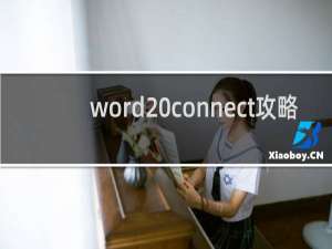 word connect攻略