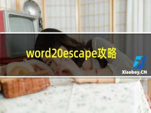 word escape攻略