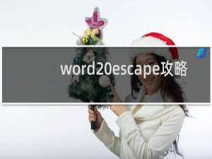word escape攻略