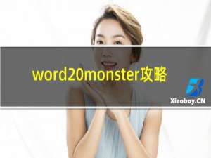 word monster攻略