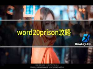 word prison攻略