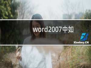 word2007中如何添加注释？