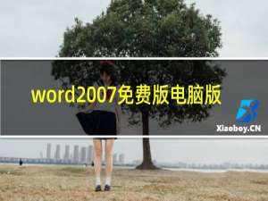 word2007免费版电脑版