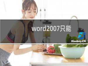 word2007只能用安全模式打开怎么办