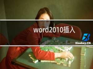word2010插入的公式怎么更改字体? word更改公式字体的教程