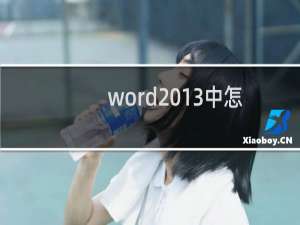 word2013中怎么旋转表格