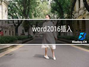 word2016插入的表格怎么合并单元格