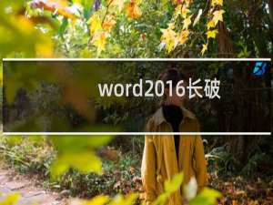 word2016长破折号怎么打出来 如何输入长破折号