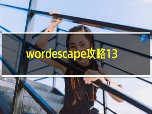 wordescape攻略13