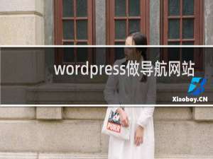 wordpress做导航网站