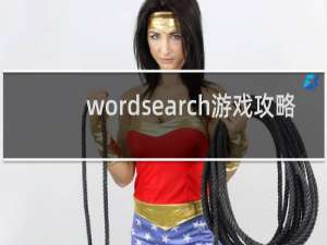 wordsearch游戏攻略