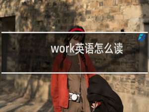 work英语怎么读