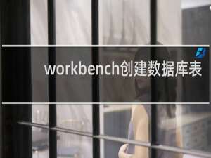 workbench创建数据库表