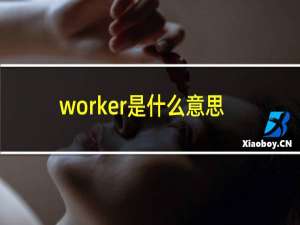 worker是什么意思英语
