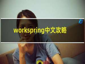 workspring中文攻略