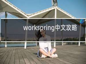workspring中文攻略
