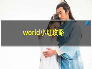 world小红攻略