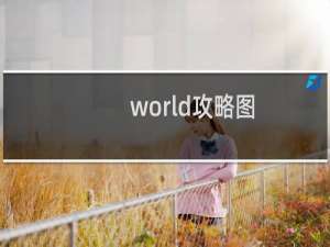 world攻略图