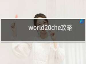 world che攻略