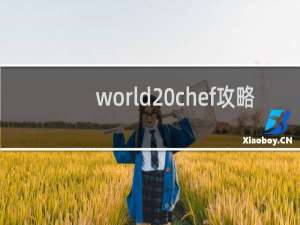 world chef攻略