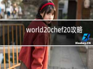 world chef 攻略