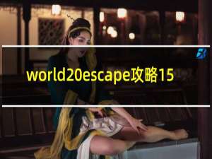 world escape攻略15